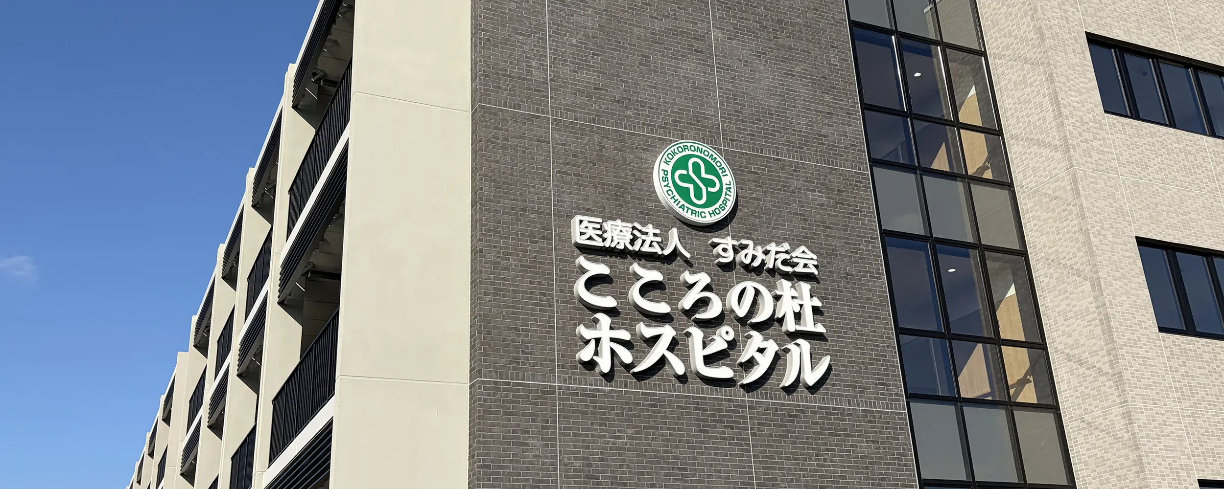 こころの杜ホスピタル 外観